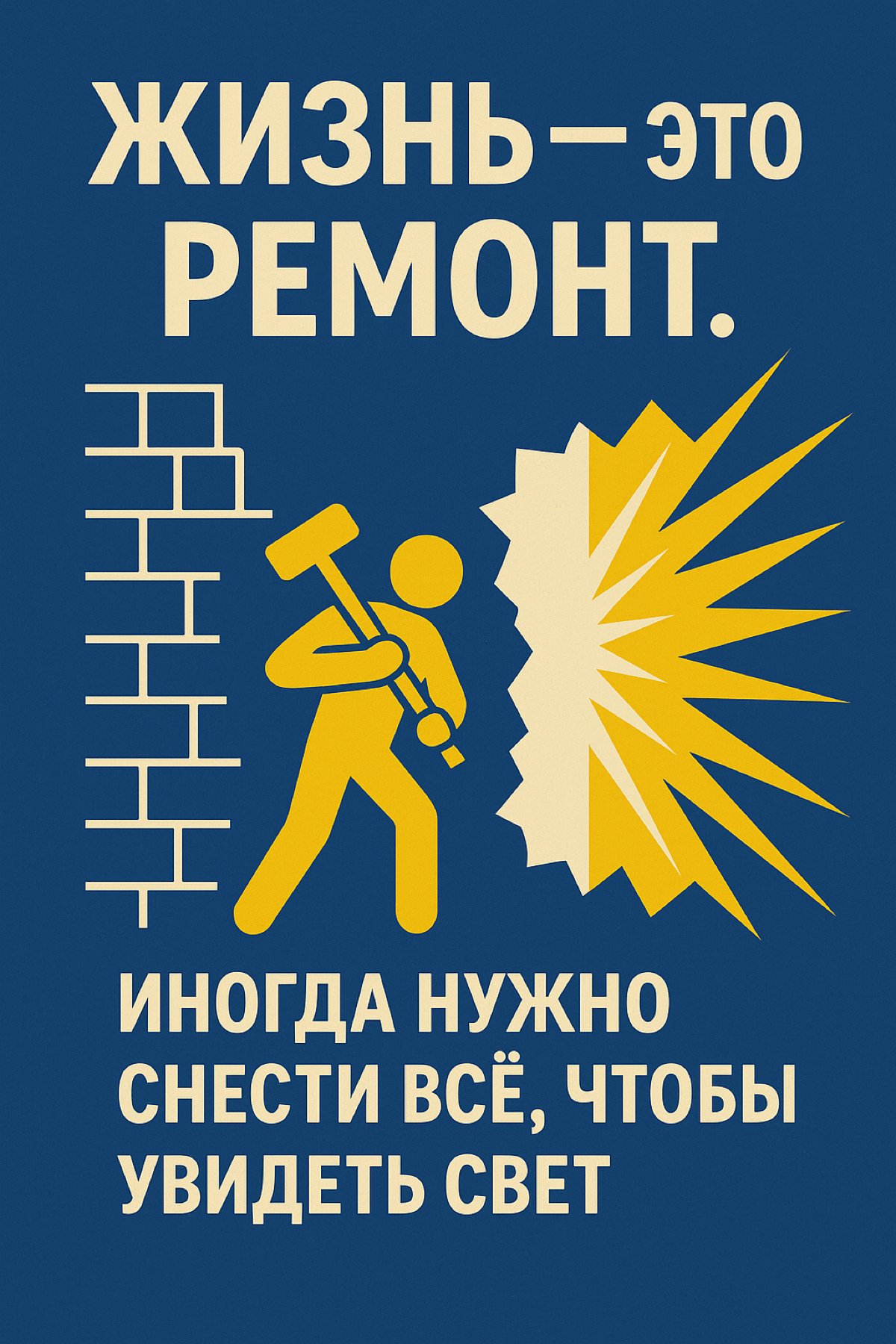 💬 Жизнь как ремонт: от демонтажа к новому дому | Сетка — социальная сеть от hh.ru