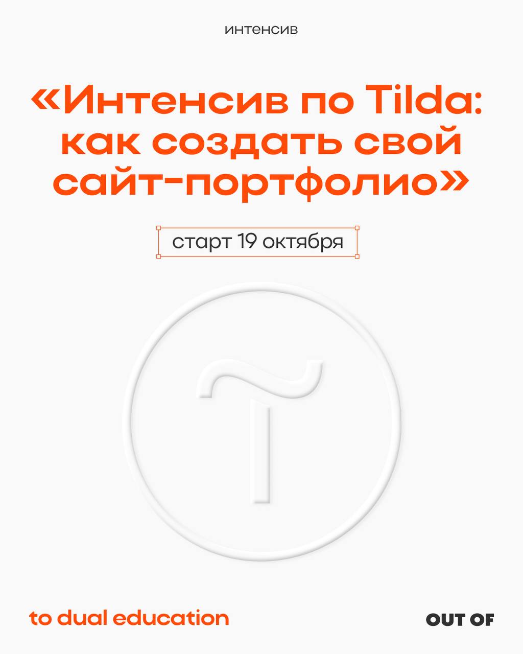 Получить новый навык еще быстрее, чем на спринте?
Можно! На интенсиве! 🪧
Запускаем короткую насыщенную программу обучения по Tilda вместе с креативным сообществом «Out of» | Сетка — социальная сеть от hh.ru