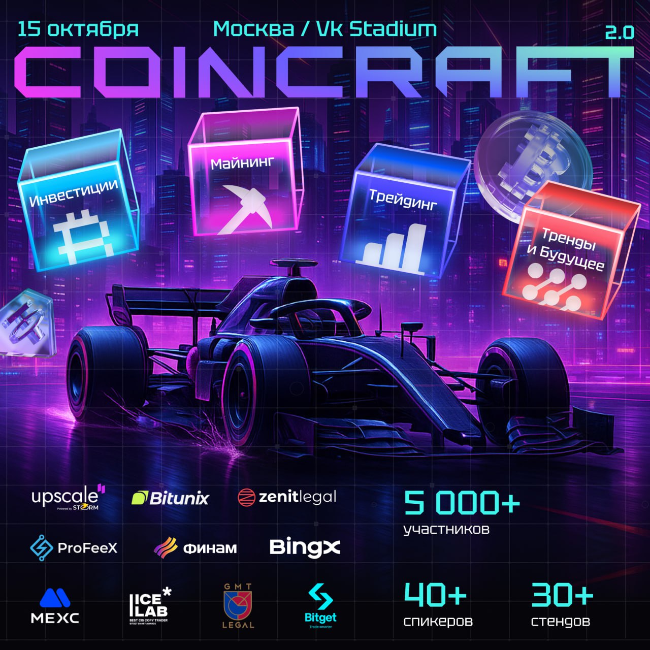🔥 2 ДНЯ ДО COINCRAFT 2.0 — самый яркий крипто форум этой осени 🔥
15 и 16 октября состоится второй форум и он пройдёт на площадке VK Stadium | Сетка — социальная сеть от hh.ru