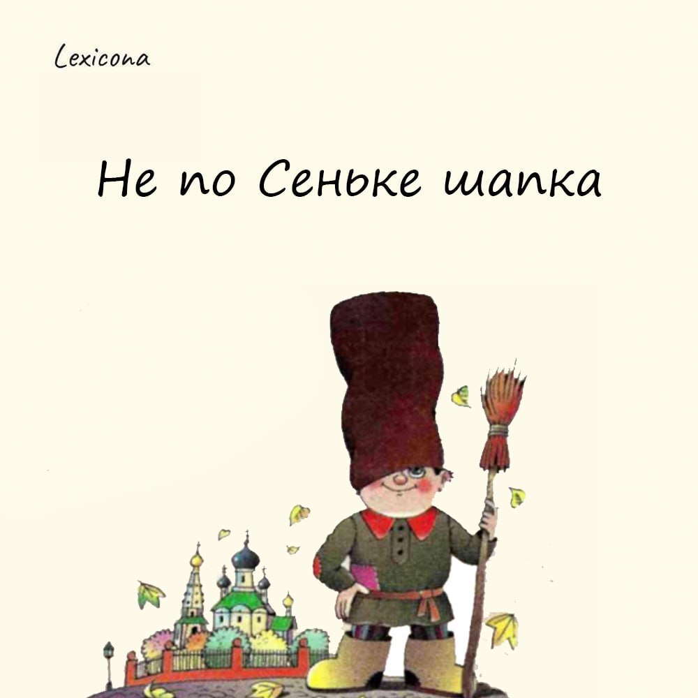 Не по Сеньке шапка 🤷‍♂️
– выражение значает, что человек находится не на своём месте, выполняет задачи, для которых ему не хватает опыта, или пытается влиться в коллектив людей, социальный статус кото... | Сетка — социальная сеть от hh.ru