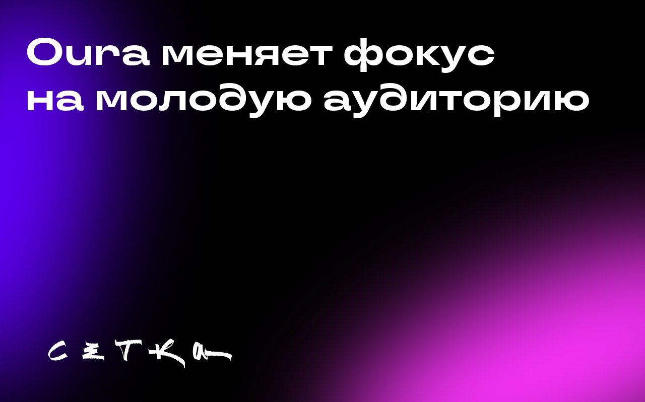 Oura меняет фокус на молодую аудиторию
Компания Oura, производитель умных колец, отметила, что её быстрорастущей аудиторией становятся молодые женщины, в то время как спортсмены обращают внимание на д... | Сетка — социальная сеть от hh.ru