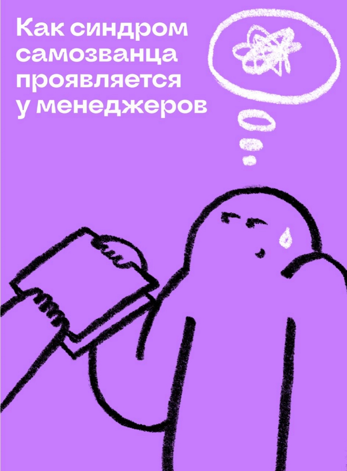 Как синдром самозванца проявляется у менеджеров | Сетка — социальная сеть от hh.ru