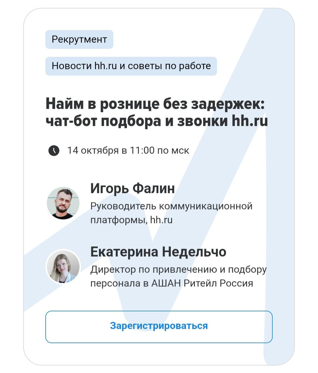Привет, друзья 👋
💻 Сегодня участвую в вебинаре "Найм в рознице без задержек: чат-бот подбора и звонки hh | Сетка — социальная сеть от hh.ru