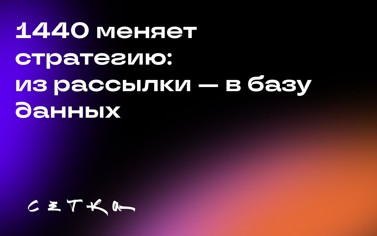 1440 меняет стратегию: из рассылки — в базу данных
Компания 1440, ранее известная своими информационными рассылками, решила трансформироваться в платформу с объяснениями по различным темам | Сетка — социальная сеть от hh.ru