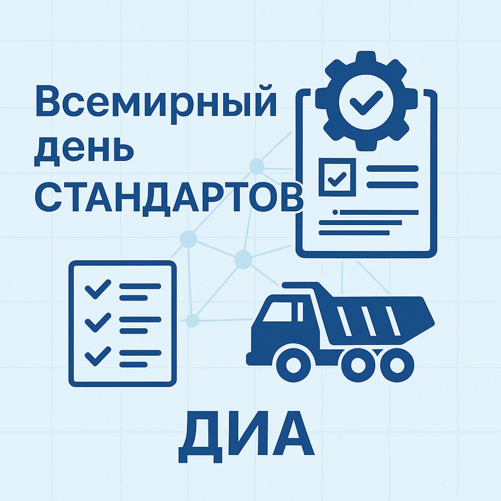 ⚙️ Всемирный день стандартов: порядок, точность и эффективность — основа устойчивого бизнеса
14 октября весь мир отмечает День стандартов — праздник тех, кто делает нашу жизнь точнее, безопаснее и эфф... | Сетка — социальная сеть от hh.ru