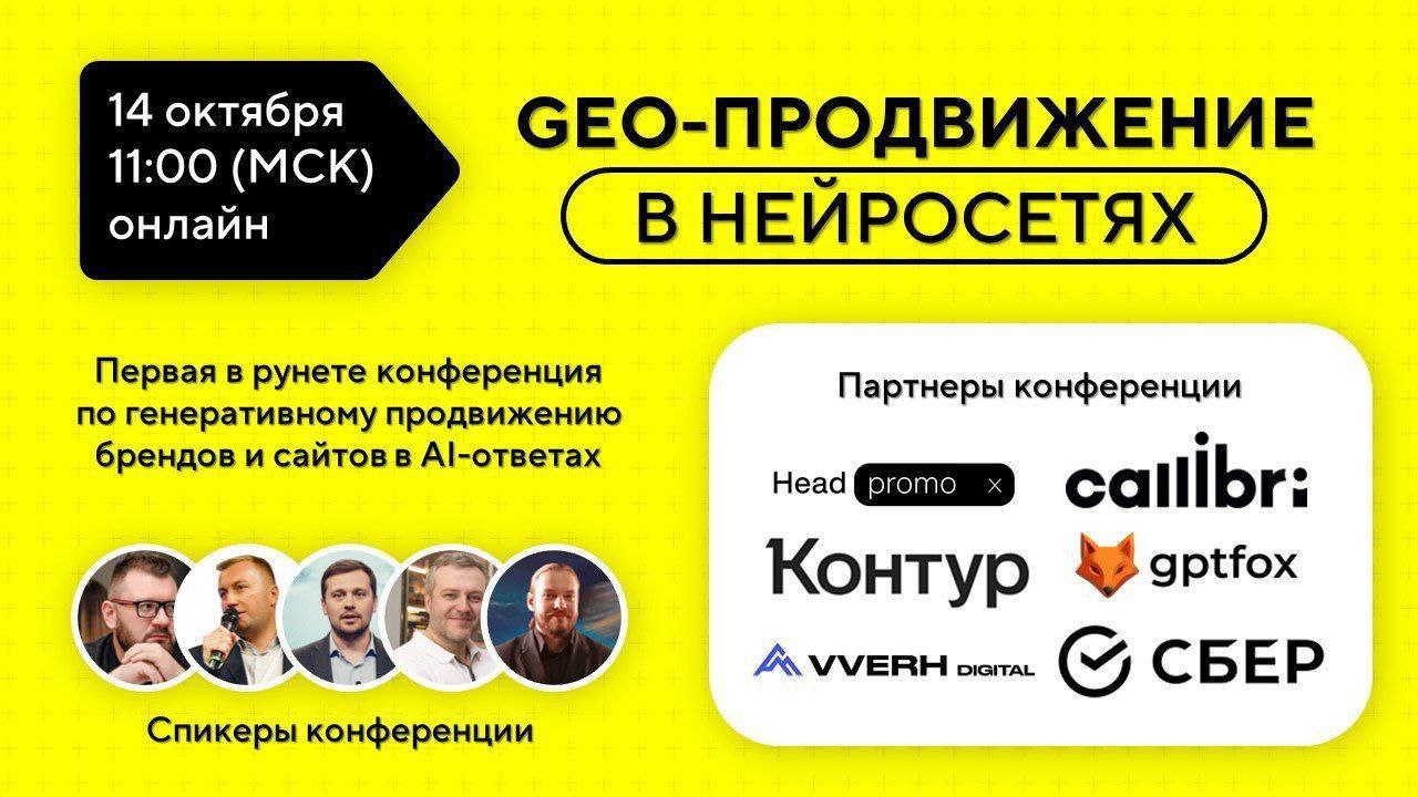 🟡Друзья, стартуем сегодня, в 11:00 мск!
Программа:
⏩11:00 Максим Фомин (Vverh digital)
Как меняется поиск в эпоху нейровыдачи
⏩11:30 Владимир Назаров (Head Promo)
Как продвинуть сайт и бренд в AI-отве... | Сетка — социальная сеть от hh.ru