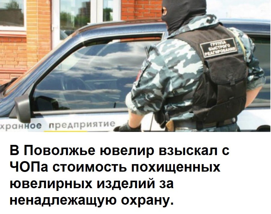 В Поволжье ювелир взыскал с ЧОПа за ненадлежащую охрану больше 4 миллионов рублей в счет стоимости похищенных ювелирных изделий.
20.12.2023 в период 03 час. 00 мин. до 03 час. 30 мин | Сетка — социальная сеть от hh.ru