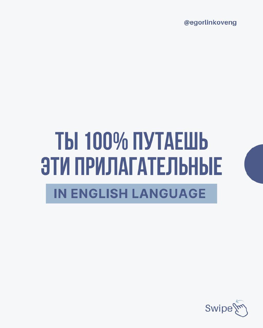 Hi friends! ⭐️
Итак, как же всё-таки правильно — “I’m bored” или “I’m boring”???
Correct answer — оба варианта правильные 🤭
Почему так и в чём же разница? Смотрите на картинках 😉
#grammar@egorlinkoven... | Сетка — социальная сеть от hh.ru