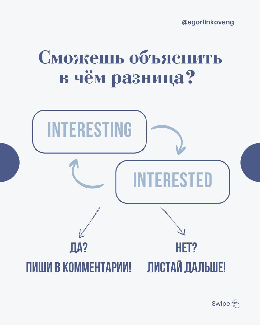 Hi friends! ⭐️
Итак, как же всё-таки правильно — “I’m bored” или “I’m boring”???
Correct answer — оба варианта правильные 🤭
Почему так и в чём же разница? Смотрите на картинках 😉
#grammar@egorlinkoven... | Сетка — социальная сеть от hh.ru