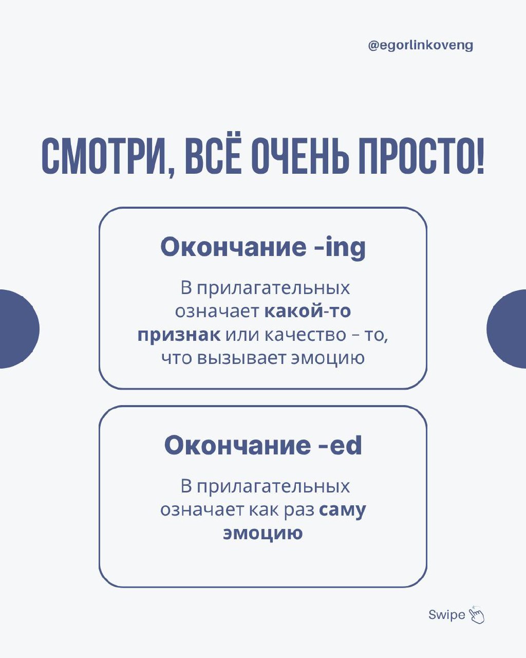 Hi friends! ⭐️
Итак, как же всё-таки правильно — “I’m bored” или “I’m boring”???
Correct answer — оба варианта правильные 🤭
Почему так и в чём же разница? Смотрите на картинках 😉
#grammar@egorlinkoven... | Сетка — социальная сеть от hh.ru