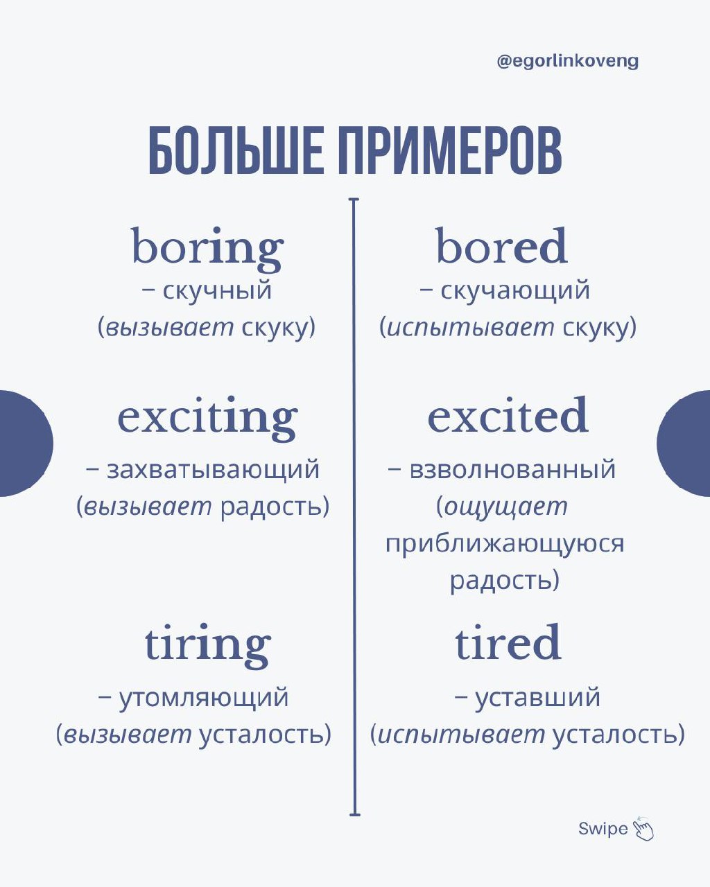 Hi friends! ⭐️
Итак, как же всё-таки правильно — “I’m bored” или “I’m boring”???
Correct answer — оба варианта правильные 🤭
Почему так и в чём же разница? Смотрите на картинках 😉
#grammar@egorlinkoven... | Сетка — социальная сеть от hh.ru