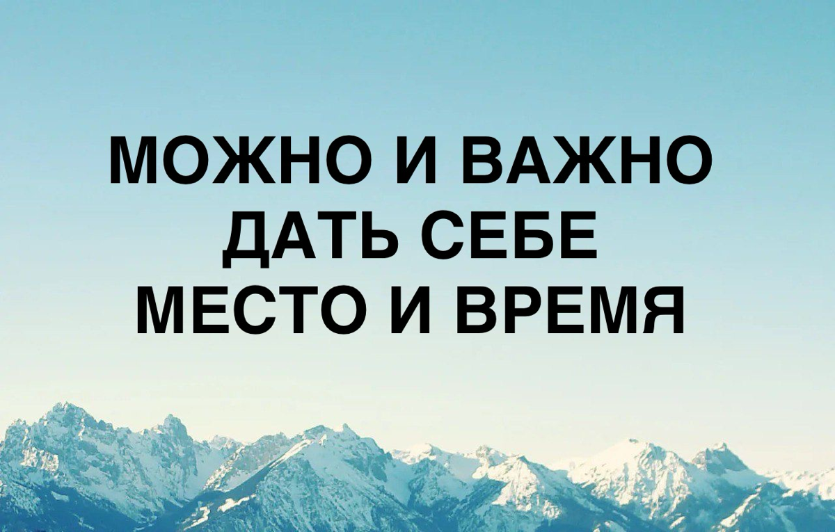 Сколько тебя в твоей жизни?
Можешь ли ты дать время себе?
Можешь ли ты позволить не насиловать себя требованиями и ожиданиями от себя же в первую очередь?
Можешь ли ты дать себе возможность проживать ... | Сетка — социальная сеть от hh.ru