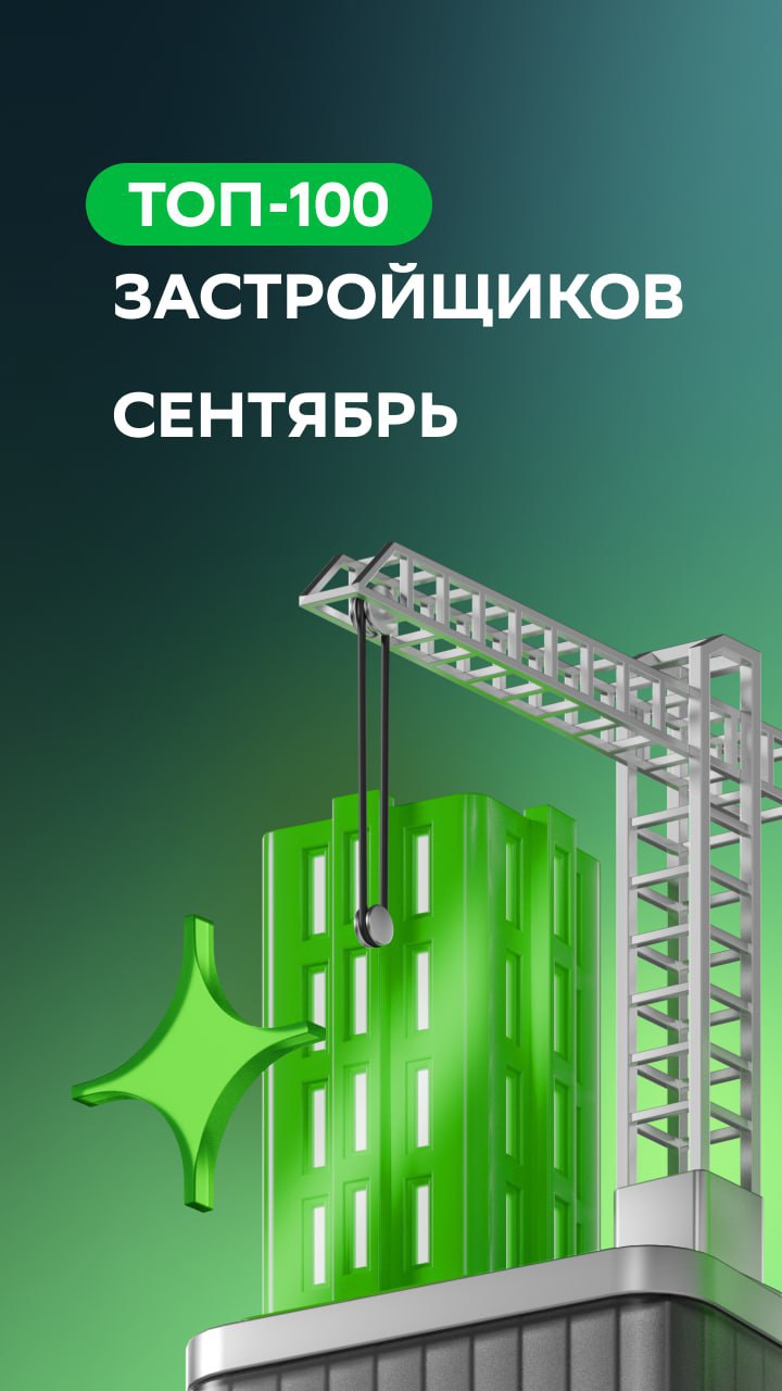 ⚡️ ТОП застройщиков сентября по версии Домклик PRO
ТОП-5 и количество сделок:
1️⃣ ПИК — 1258
2️⃣ ЮгСтройИнвест — 1146
3️⃣ DOGMA — 1005
4️⃣ Холдинг Selt Group — 716
5️⃣ Страна Девелопмент — 706
#недвиж... | Сетка — социальная сеть от hh.ru