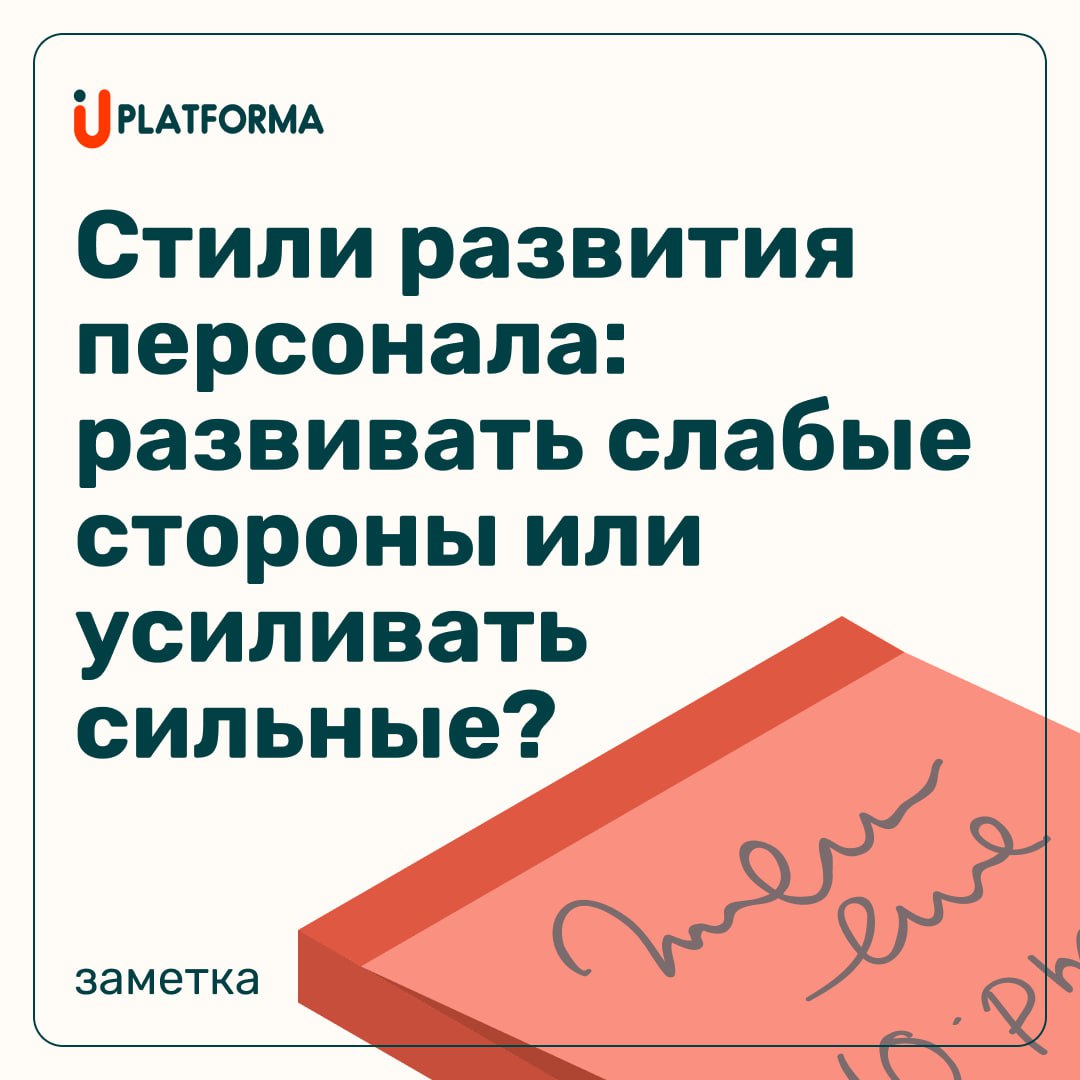 Этот вопрос делит менеджеров на два лагеря:
— «Исправим недостатки!»
— «Прокачаем то, что уже идёт!»
📊 Реальность в том, что:
слабые стороны важно не игнорировать, если они критичны для роли
но максим... | Сетка — социальная сеть от hh.ru