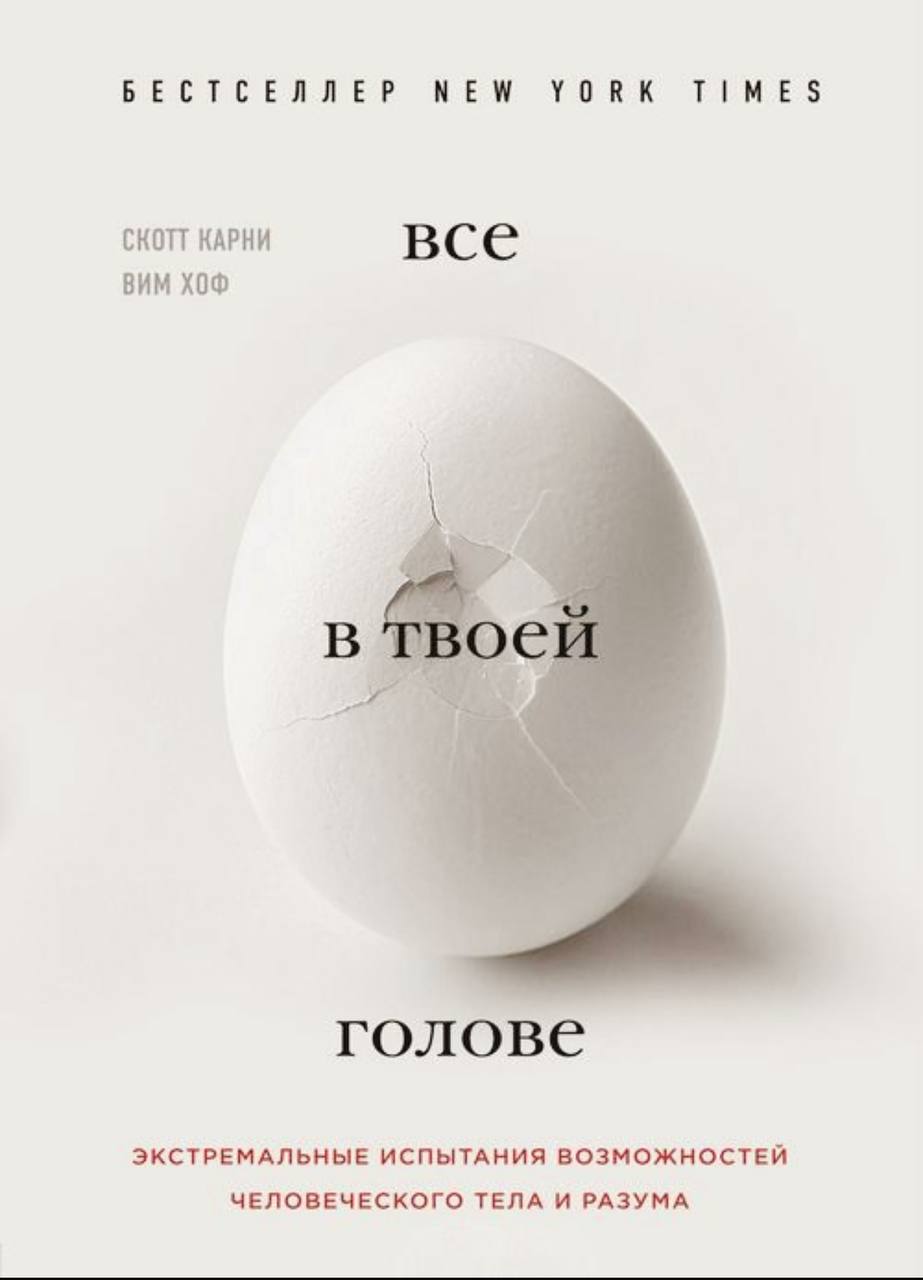 ❄️❄️❄️Привет, выкладываю книгу которую обещал, обязательно прочитайте! Даже если вы не планировали никогда погружаться в прорубь, вы точно узнаете что то полезное и возможно уже через месяц будете сид... | Сетка — социальная сеть от hh.ru