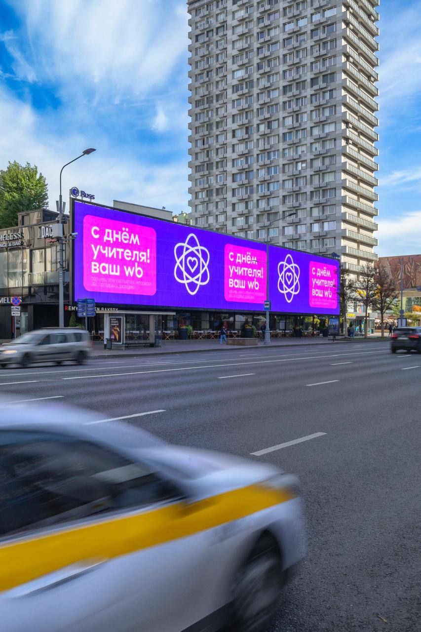 Рекламные кампании на День учителя.
Маркетплейс Wildberries поздравил учителей в своих фирменных цветах | Сетка — социальная сеть от hh.ru