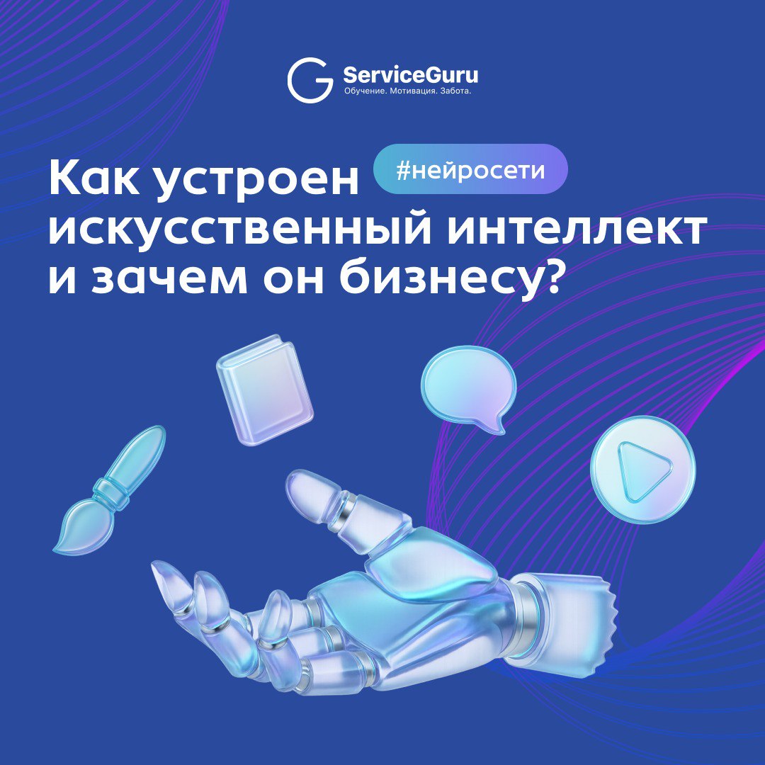 Как устроен ИИ и зачем он бизнесу?
#нейросети
Сегодня искусственный интеллект — не инструмент будущего, а помощник, который уже экономит время и деньги и участвует во всех процессах — от подбора персо... | Сетка — социальная сеть от hh.ru