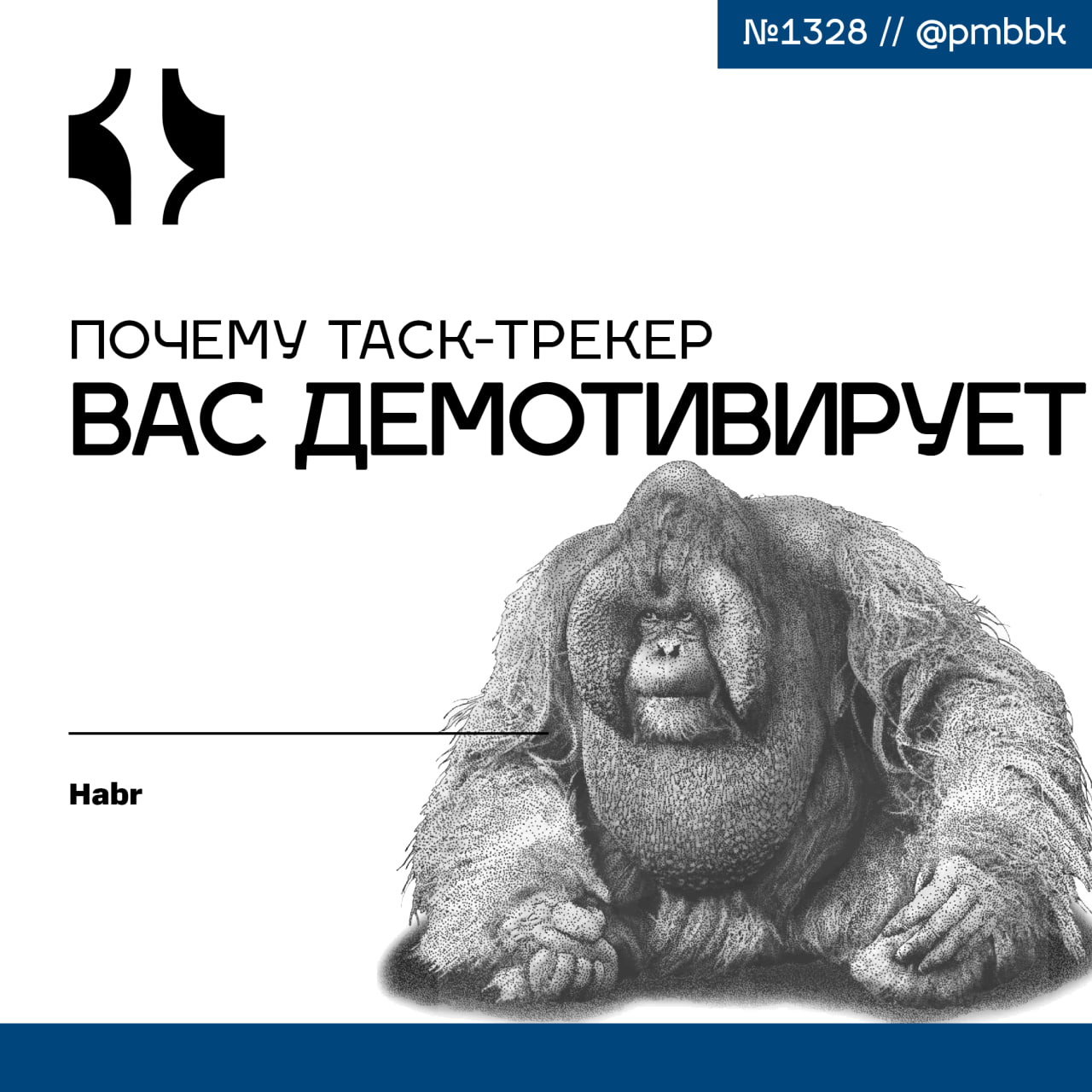 ☹️ Почему ваш таск-трекер вас демотивирует
Заходите утром в Jira, Asana или Yandex Tracker. Перед вами - бесконечный список задач, раскрашенных в цвета приоритетов, разбитый на спринты и эпики | Сетка — социальная сеть от hh.ru
