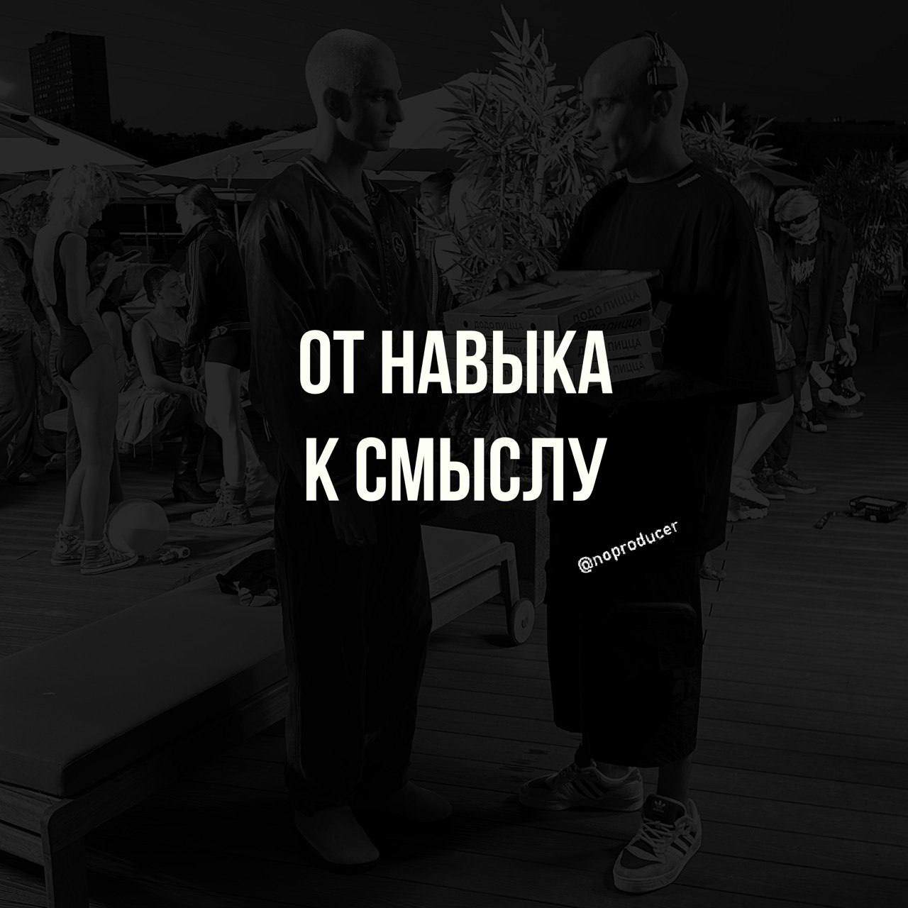 #3/3 Когда опыт превращается в продюсирование
Третий момент, который связывает всё воедино:
Я стал продюсером | Сетка — социальная сеть от hh.ru