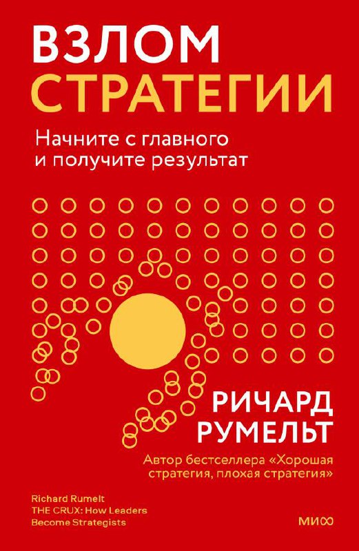 Просто офигительная книга по стратегии.
На этой неделе дочитаю, в следующую среду выпущу обзор.
Но, вдруг, вы не сможете удержаться и начнете читать раньше🙃 | Сетка — социальная сеть от hh.ru