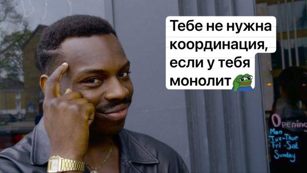Координация повествований
🚨 ОСТОРОЖНО 🚨 Сейчас ты услышишь не самое популярное мнение! Микросервисы это уже не модно. Но до сих пор многие (и я в том числе) продолжают их везде юзать | Сетка — социальная сеть от hh.ru