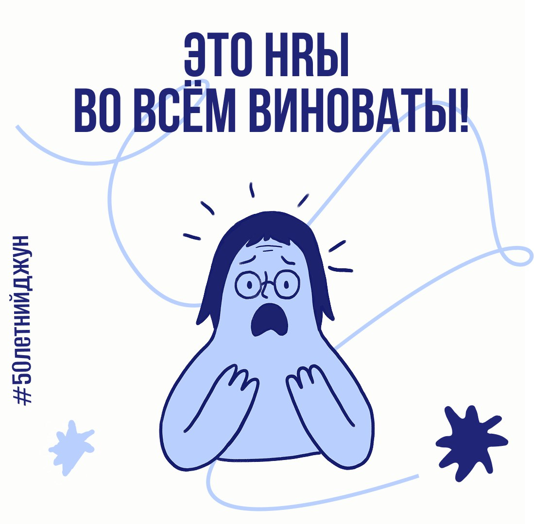 Это HRы во всём виноваты | Сетка — социальная сеть от hh.ru