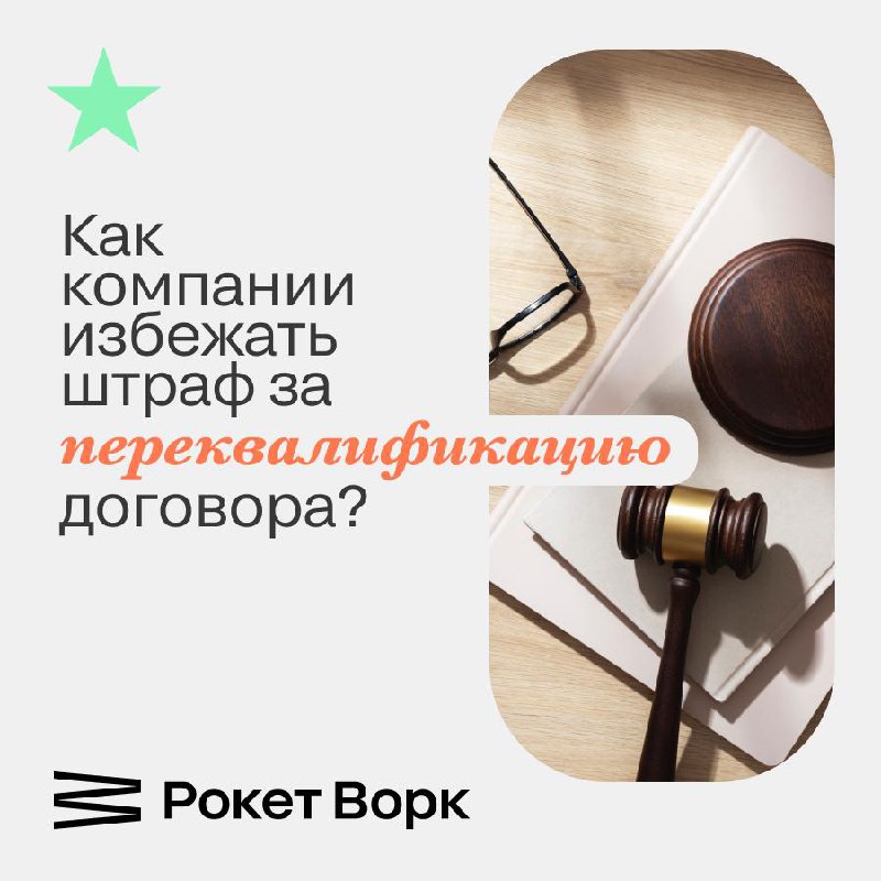 Привет! У нас две новости: Плохая и Хорошая
😞 Плохая новость: Штрафы за самозанятых выросли!
Верховный суд принял решение, которое делает ошибку в работе с внештатными исполнителями очень дорогой | Сетка — социальная сеть от hh.ru