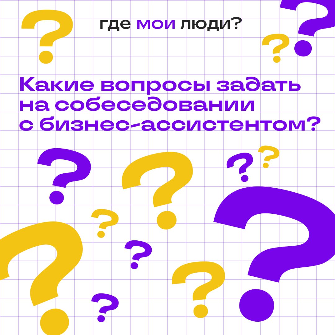 Какие вопросы задать на собеседовании с бизнес-ассистентом💜
Недавно собеседовали кандидата на позицию бизнес-ассистента | Сетка — социальная сеть от hh.ru