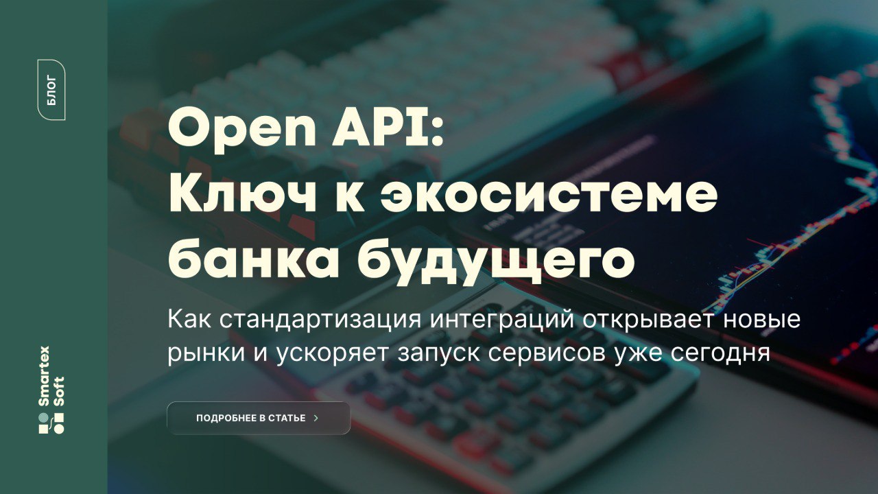 В рамках цифровой трансформации банков важнее становятся открытые API.
Стандартизация REST API через OpenAPI Specification упрощает интеграцию с внешними партнёрами | Сетка — социальная сеть от hh.ru