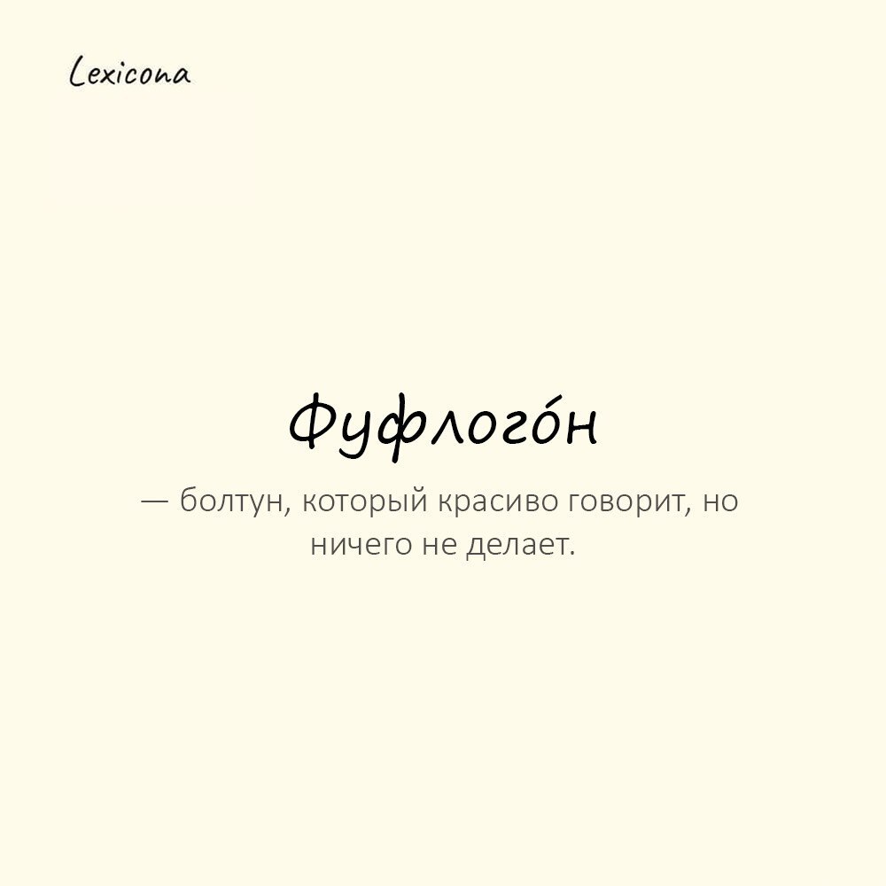 Фуфлогóн — болтун, который красиво говорит, но ничего не делает. 🤥
Пример употребления:
Опять пообещал начать бегать с понедельника — фуфлогон | Сетка — социальная сеть от hh.ru