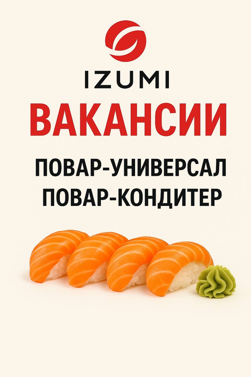 🍣 Ресторан IZUMI приглашает в команду!
📍 Адрес: Москва, ул. Мясницкая, д. 38, стр | Сетка — социальная сеть от hh.ru