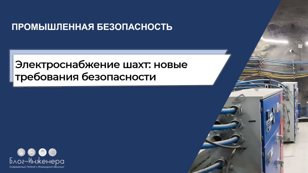 ⚡️ Электроснабжение шахт: новые требования безопасности
ℹ️ Вступил в действие стандарт о требованиях безопасности к системе электроснабжения подземных выработок шахт. Росстандарт приказом от 05.08 | Сетка — социальная сеть от hh.ru