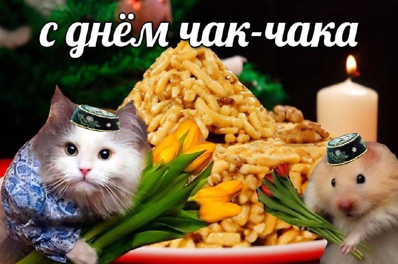 Сегодня отмечается День чак-чака | Сетка — социальная сеть от hh.ru