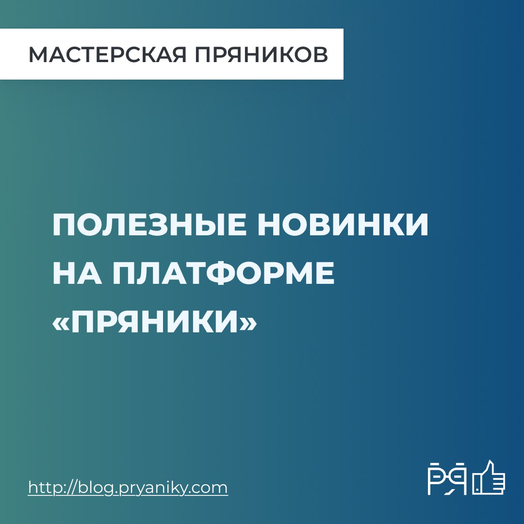 Читайте в блоге о свежих пряничных новинках нашей платформы! От улучшенного функционала виджетов, до мелких, но полезных функций > blog.pryaniky.com/novinki-101425/ | Сетка — социальная сеть от hh.ru