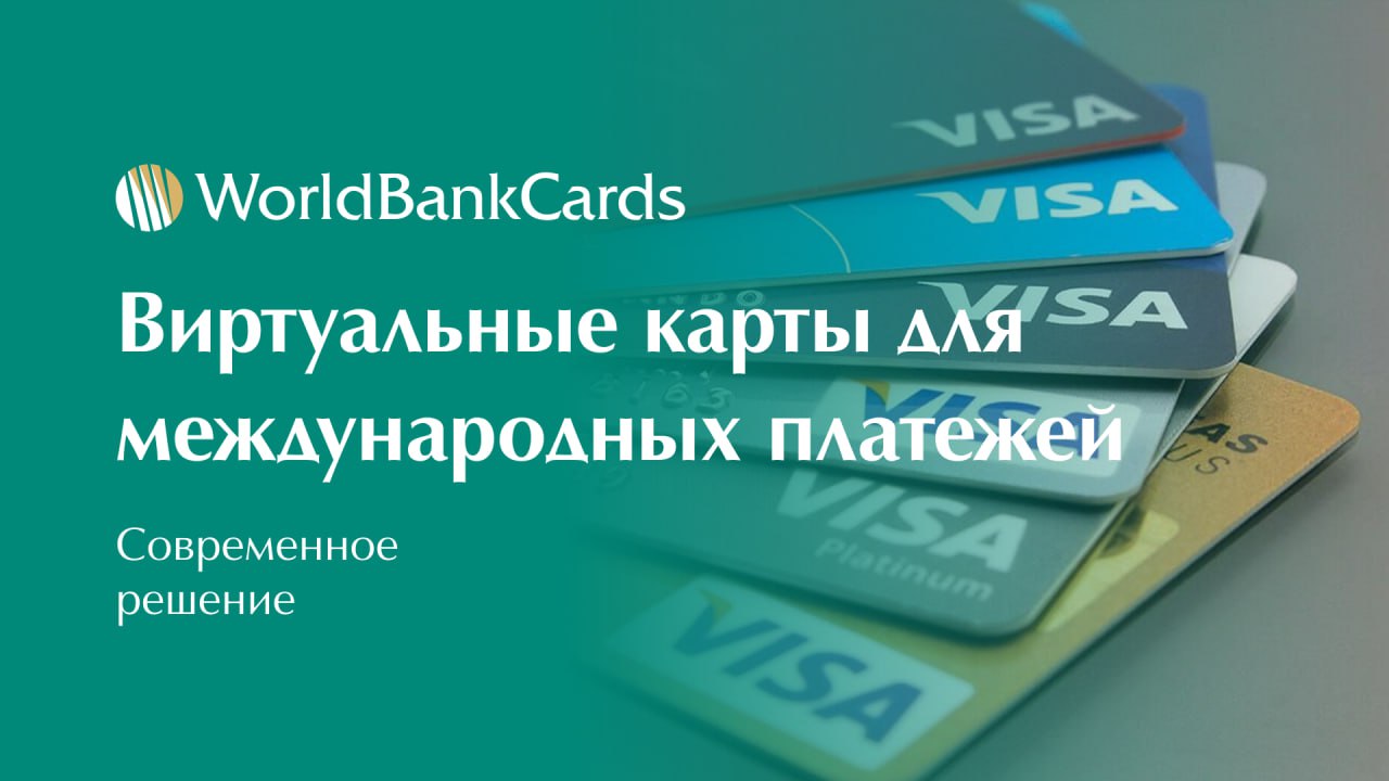 ⬇️ Виртуальные карты для международных платежей. Современное решение
➖ Почему выбирают виртуальные карты
Мгновенный выпуск через приложение — карта готова к использованию за 2 минуты | Сетка — социальная сеть от hh.ru