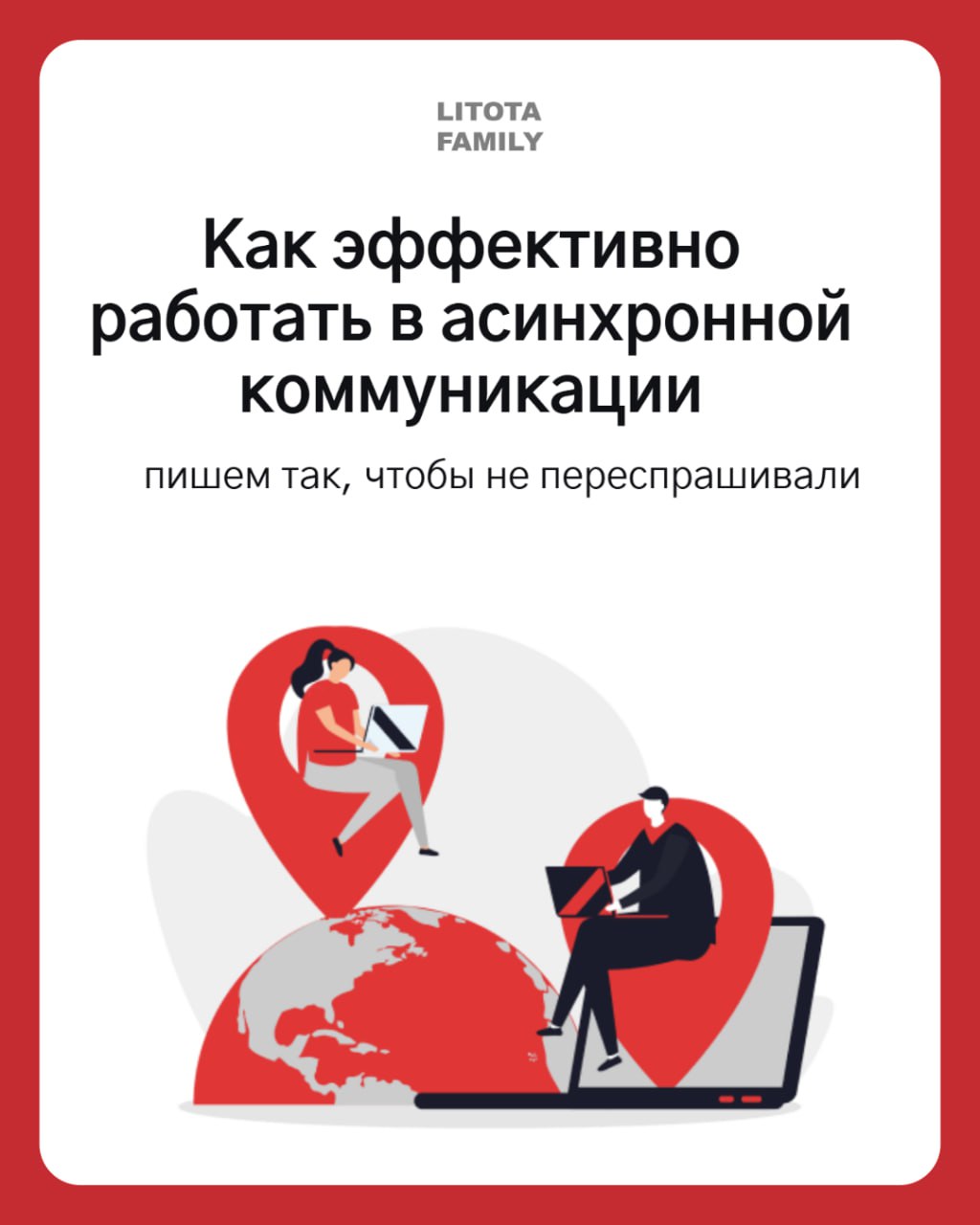 Эффективная асинхронная коммуникация на удаленке
В распределенной команде асинхронная коммуникация — не опция, а один из ключевых факторов, влияющих на эффективность процессов | Сетка — социальная сеть от hh.ru