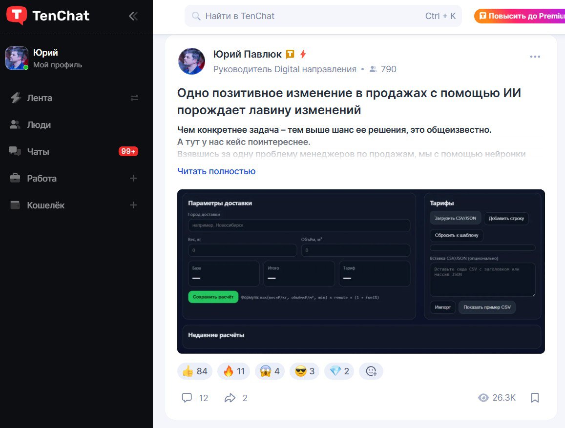Почему рекорд просмотров поста на TenChat не радует?
Так я и не понял принципы ранжирования, взлетов и падений просмотров в TenChat. Подозреваю, что ответа просто нет | Сетка — социальная сеть от hh.ru