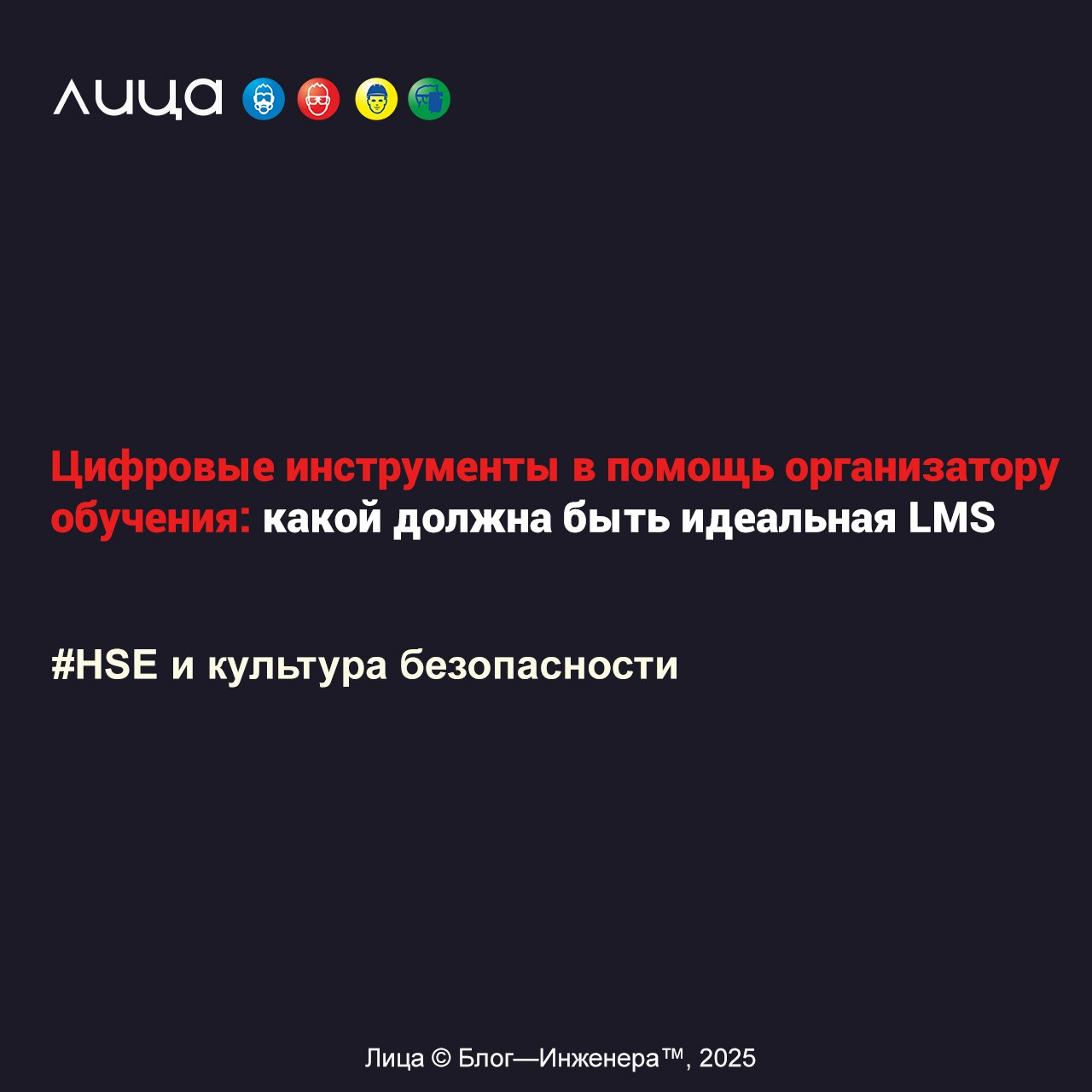 Цифровые инструменты в помощь организатору обучения: какой должна быть идеальная LMS ✅
«Как показывает практика, полноценное выполнение всех функций организатора обучения — задача высокой сложности, к... | Сетка — социальная сеть от hh.ru