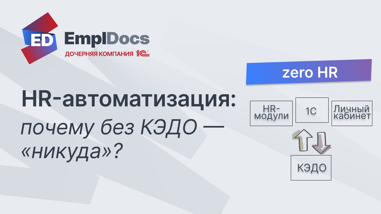 Zero HR: что это и почему без КЭДО к нему не прийти?
Слышали о таком понятии, как Zero HR? Это одно из важных изменений в HR-отрасли, по сути — эволюция HR, при которой операционная и кадровая рутина ... | Сетка — социальная сеть от hh.ru