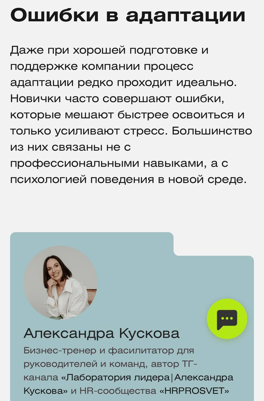 Я всё чаще участвую в коллаборациях, пишу совместные статьи, даю комментарии к исследованиям 🔥
Вышла интересная статья от Skillfactory Media о том, как адаптироваться на новой работе и не уволиться в ... | Сетка — социальная сеть от hh.ru