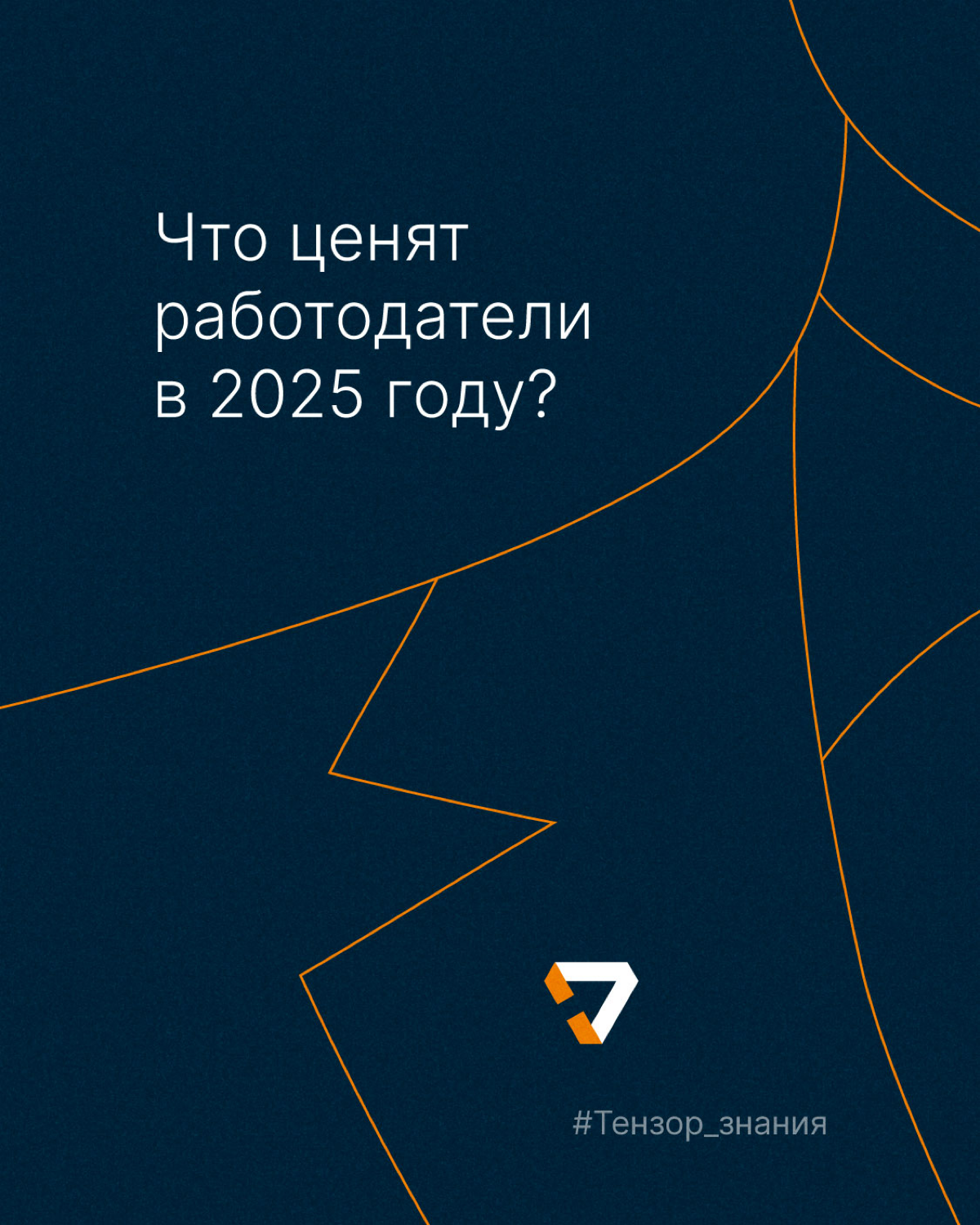 Какие навыки особо ценят работодатели в 2025 году? | Сетка — социальная сеть от hh.ru