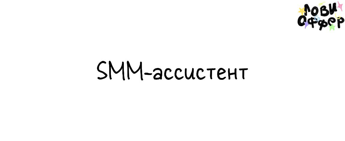 SMM-ассистент🔥
Мы ищем активного и креативного SMM-ассистента в команду к врачу-хирургу по пересадке волос из Турции | Сетка — социальная сеть от hh.ru