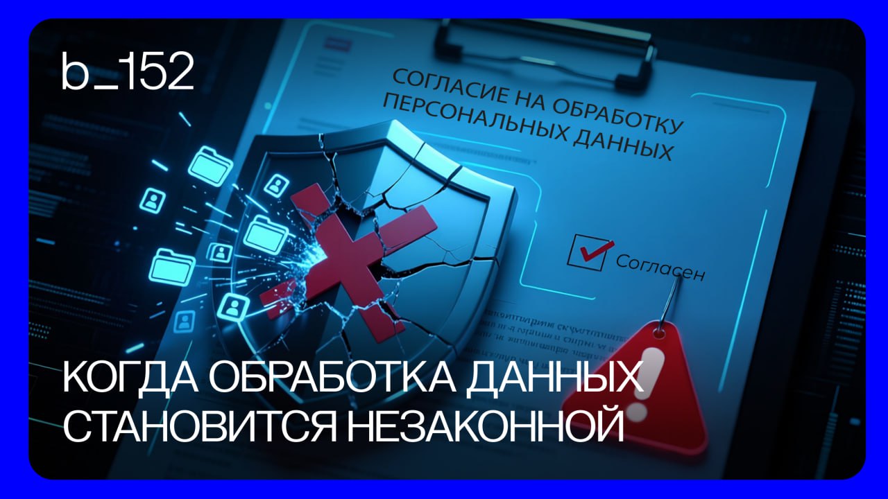 КОГДА ПДН ОБРАБАТЫВАЮТСЯ НЕПРАВОМЕРНО? ❎
Форма на сайте, политика в футере и согласия в письменной форме получены... Вроде бы все на месте | Сетка — социальная сеть от hh.ru