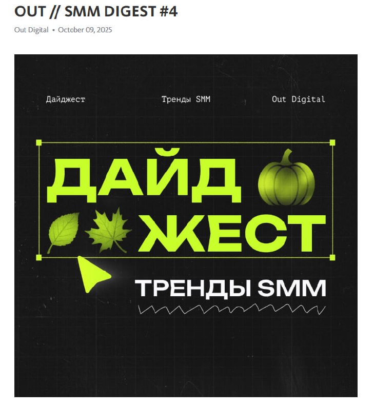 Раздобыла полезный см-дайджест от бывших коллег из Аут Диджитал, делюсь! ❤️🥹 | Сетка — социальная сеть от hh.ru