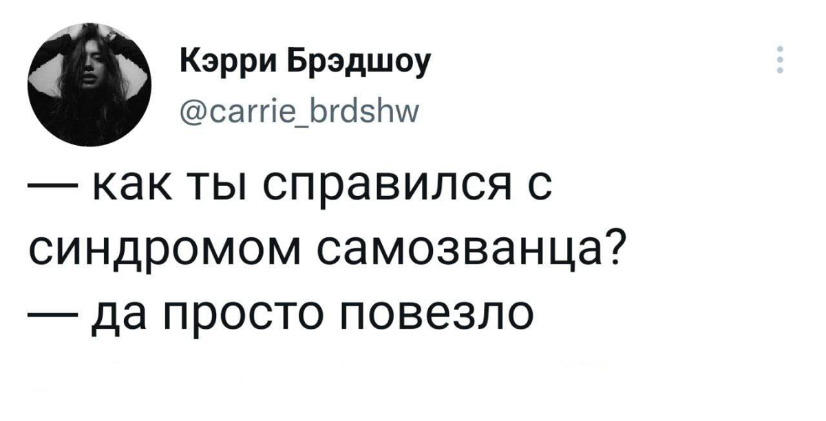 «А вдруг я просто везунчик?» | Сетка — социальная сеть от hh.ru