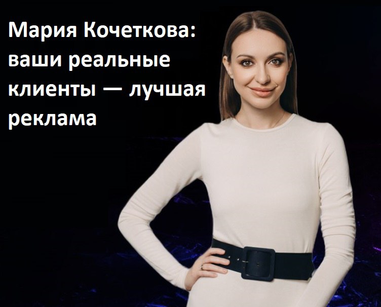 Мария Кочеткова: "Ваши реальные клиенты — лучшая реклама"
Не нужно обращаться к блогерам с сотнями тысяч подписчиков для успешной рекламы вашего продукта | Сетка — социальная сеть от hh.ru