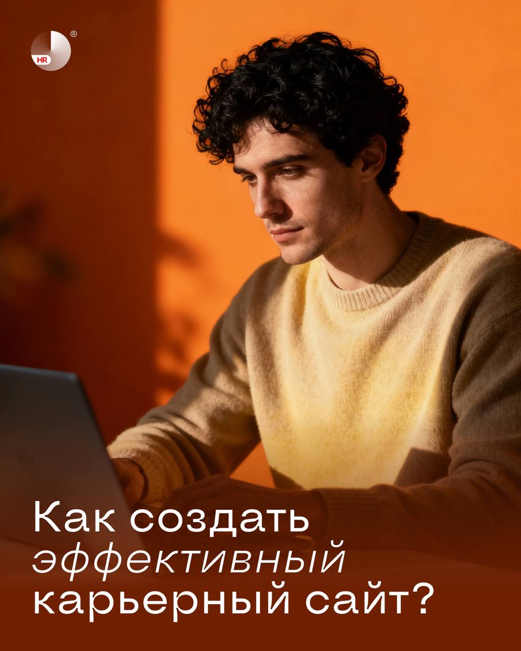 Заметили, что многие работодатели стали создавать отдельные карьерные сайты? 🤔
Мы больше 5 лет занимаемся разработкой HR-страниц, поэтому можем себя смело назвать экспертами в этой области | Сетка — социальная сеть от hh.ru