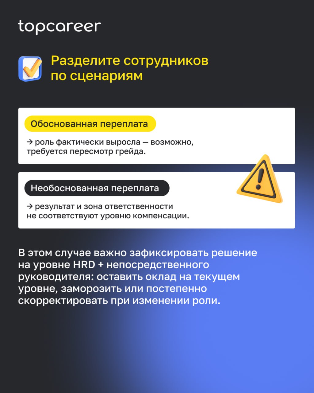 Что делать, если сотрудник получает выше грейда и не собирается уходить?
После внедрения грейдов компания впервые видит реальную картину оплаты | Сетка — социальная сеть от hh.ru