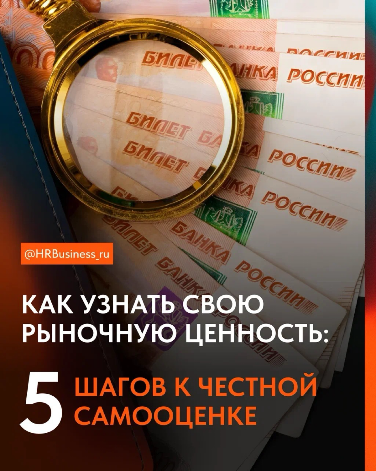 КАК УЗНАТЬ СВОЮ РЫНОЧНУЮ ЦЕННОСТЬ | Сетка — социальная сеть от hh.ru