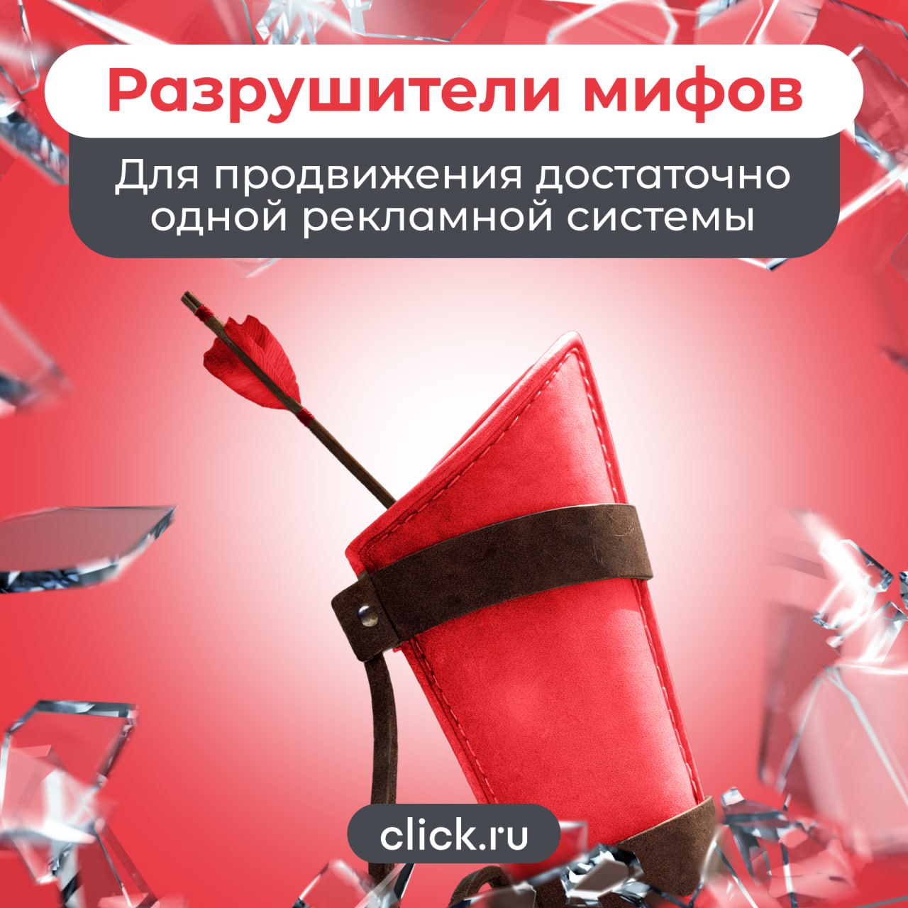 Миф: для продвижения бизнеса достаточно одной рекламной системы. Если работает Яндекс Директ (или любая другая площадка) и приносит заявки, зачем распыляться? Логика простая: «работает – не трогай» | Сетка — социальная сеть от hh.ru